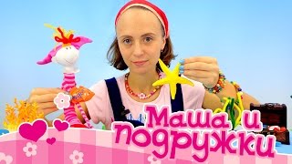 Видео для детей: Маша и подружки! Театр: Подводный мир