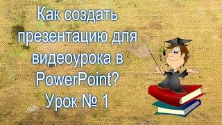Как создать презентацию для видеоурока в PowerPoint ?   Урок 1