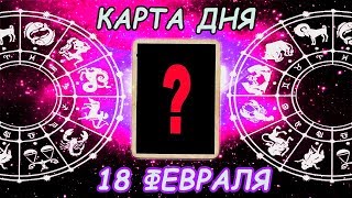 Карта дня ♊ БЛИЗНЕЦЫ ♊ 18 ФЕВРАЛЯ ФЕВРАЛЯ расклад Ленорман\Таро