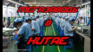 МегаЗаводы в Китае. Посмотрите как там живут и в каких условиях работают люди.