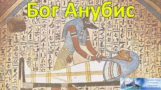 Бог Анубис. Сефиротическая традиция. Ассоциация Эмбер