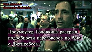 Новости бокса:  Промоутер Головкина раскрыл подробности переговоров по бою с Джейкобсом.