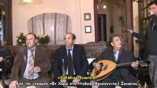 ΕΝ ΧΟΡΩ: «Χαβάδια Ζαγορίσια» Λ. ΣΑΡΡΕΑΣ