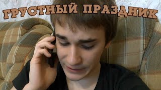 Грустный Праздник
