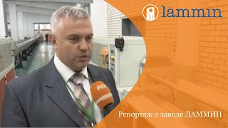 Репортаж о заводе Lammin на муромском телевидении