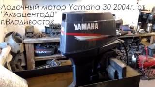 Лодочный мотор Ямаха 30 обзор лодочного мотора Yamaha 30 от АквацентрДВ тест лодочного мотора Ямаха