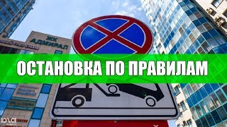 Остановка и стоянка транспортных средств, видео урок ПДД 2019