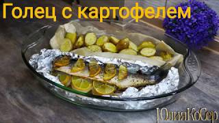 Голец запеченный с картофелем в духовке / Рецепт Гольца / Вкусная рыба