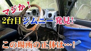 マジか!2台目のJA11Jimnyを発見!この場所はジムニーの聖地か!オフロード練習場
