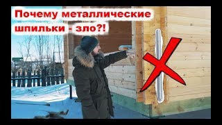 Брус. Строительство. Нужно ли стягивать дом шпильками? Baumhaus