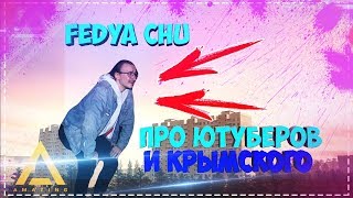 Fedya Chu - Про Ютуберов и Крымского | CRMP AMAZING.RP