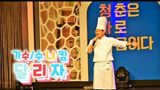 가수/수니킴       (전중국집사장겸주방장)  ?달리자