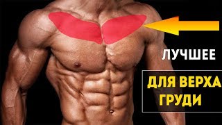 КАК СДЕЛАТЬ ГРУДЬ БОЛЬШЕ?! КАК НАКАЧАТЬ ВЕРХ ГРУДНЫХ МЫШЦ?