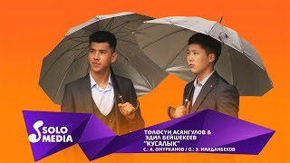 Толосун Асангулов & Эдил Бейшекеев - Кусалык / Жаны ыр 2019