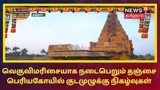வெகுவிமரிசையாக நடைபெறும் தஞ்சை பெரியகோயில் குடமுழுக்கு நிகழ்வுகள் | Thanjai Periya Kovil Kudamulaku
