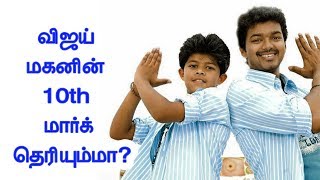 விஜய் மகனின் 10th மார்க் தெரியும்மா? | Tamil cinema news | Cinerockz