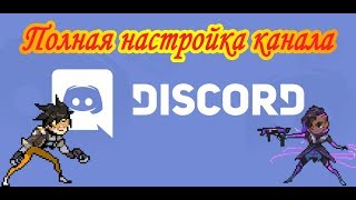 Полная настройка Discord канала.