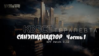Квест Терапевта - "Санэпиднадзор. Часть 1"