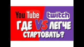 Где легче стартовать на Youtube или Twitch?