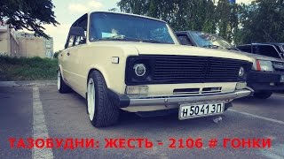 Жесть 2106 Гонки+ Авто-звук# Тазобудни#