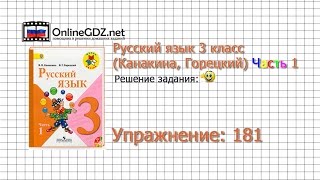 Упражнение 181 - Русский язык 3 класс (Канакина, Горецкий) Часть 1