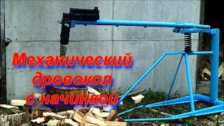 Механический дровокол с начинкой