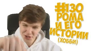 #130. ШКОЛЬНЫЕ ИСТОРИИ ЛОЛОЛОШКИ И ЕГО ХОББИ