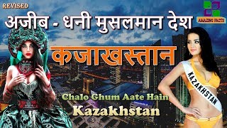 अजीब धनी मुसलमान देश // Kazakhstan Amazing Rich Country in Hindi