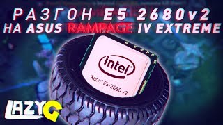 Разгон е5 2680v2 по шине на asus rampage iv extreme