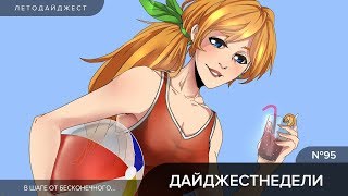 ДАЙДЖЕСТНЕДЕЛИ №95 | «Один украденный день», Kill the Damned, последние звонки и Nozori Games