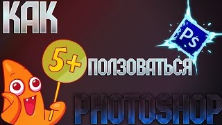Как пользоваться фотошопом Adobe Photoshop