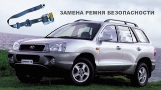 Замена ремня безопасности Hyundai Santa Fe