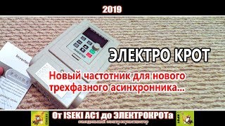 Частотный преобразователь // Первые шаги // ЭлектроКрот