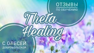 Отзывы о курсе Тета Хилинг  ❤ обучение с Олесей Добровольской