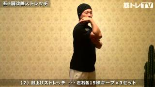 五十肩（四十肩）改善ストレッチ