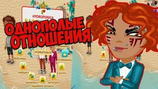 ОДНОПОЛЫЕ БРАКИ В АВАТАРИИ !!