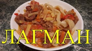 Лагман. Очень  вкусный!