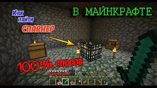 КАК НАЙТИ СПАВНЕР В МАЙНКРАФТЕ 100%?!