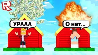 ВЫЖИВАНИЕ НА ОСТРОВЕ С ДОМОМ! УДАЧА ИЛИ ЖЕСТЬ! ROBLOX