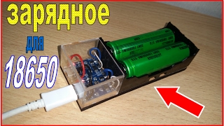 Самодельное зарядное устройство для аккумуляторов 18650 / Homemade battery charger 18650