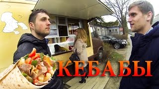 Жизнь в Литве. Кебабная в Зарасай. (Zarasu kebabai)