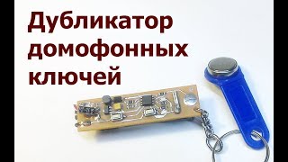 Дубликатор домофонных ключей - брелок.