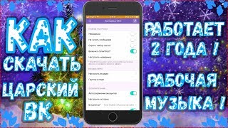 ЦАРСКИЙ ВК 2020 ! САМЫЙ ЛУЧШИЙ КЛИЕНТ ВК НА АЙФОН !