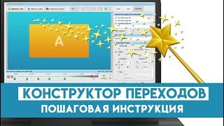 Конструктор переходов – пошаговая инструкция