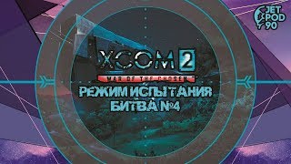 XCOM 2: WAR OF THE CHOSEN игра от Firaxis и 2K Games. ЛЕТСПЛЕЙ! Испытания: лучший бой №4.