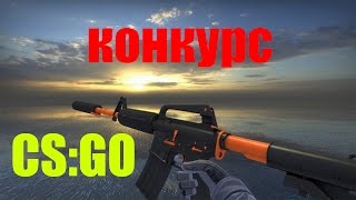 Конкурс по CS:GO