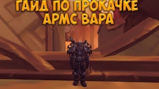 ГАЙД ПО ПРОКАЧКЕ АРМС ВАРА WOW LEGION 7.3.5