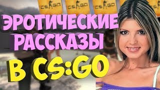 Эротические рассказы в CS:GO