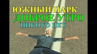 GTA:CRMP - Утренний сервер - Южный Парк