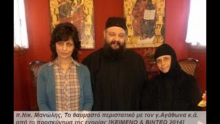 π.Νικ. Μανώλης, Το θαυμαστό περιστατικό με τον γ.Αγάθωνα κ.ά. από το προσκύνημα της ενορίας [ΒΙΝΤΕΟ]
